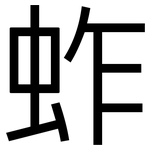蚱: sans serif