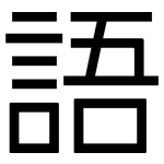 語: sans serif 語: sans serif