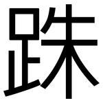 跦: sans serif