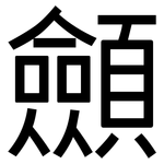 顩: sans serif