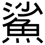 鯊: sans serif
