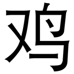 鸡: sans serif