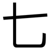 七: sans serif 七: sans serif