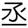 丞: sans serif