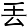 丢: sans serif 丢: sans serif