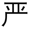 严: sans serif 严: sans serif