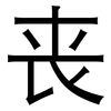 丧: sans serif 丧: sans serif