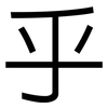 乎: sans serif 乎: sans serif