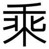 乘: sans serif 乘: sans serif