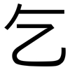 乞: sans serif 乞: sans serif