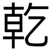 乾: sans serif 乾: sans serif