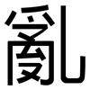 亂: sans serif