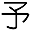 予: sans serif 予: sans serif