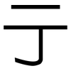 亍: sans serif
