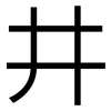 井: sans serif 井: sans serif