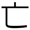 亡: sans serif 亡: sans serif