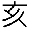 亥: sans serif