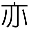 亦: sans serif 亦: sans serif