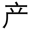 产: sans serif 产: sans serif