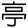 亭: sans serif 亭: sans serif