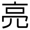 亮: sans serif 亮: sans serif