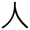 人: sans serif 人: sans serif