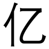 亿: sans serif 亿: sans serif