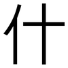 什: sans serif 什: sans serif