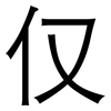 仅: sans serif 仅: sans serif