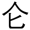 仑: sans serif 仑: sans serif