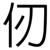 仞: sans serif