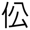 伀: sans serif