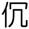 伔: sans serif 伔: sans serif