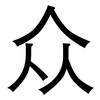 众: sans serif 众: sans serif