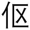 伛: sans serif