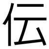 伝: sans serif