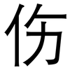 伤: sans serif 伤: sans serif