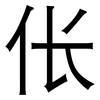 伥: sans serif