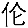 伦: sans serif 伦: sans serif
