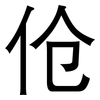 伧: sans serif