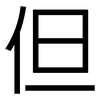 但: sans serif 但: sans serif