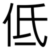 低: sans serif 低: sans serif