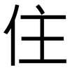 住: sans serif 住: sans serif