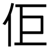 佢: sans serif