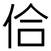 佮: sans serif