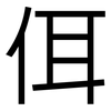 佴: sans serif