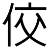 佼: sans serif