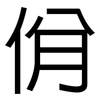 佾: sans serif