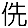 侁: sans serif