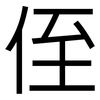 侄: sans serif 侄: sans serif